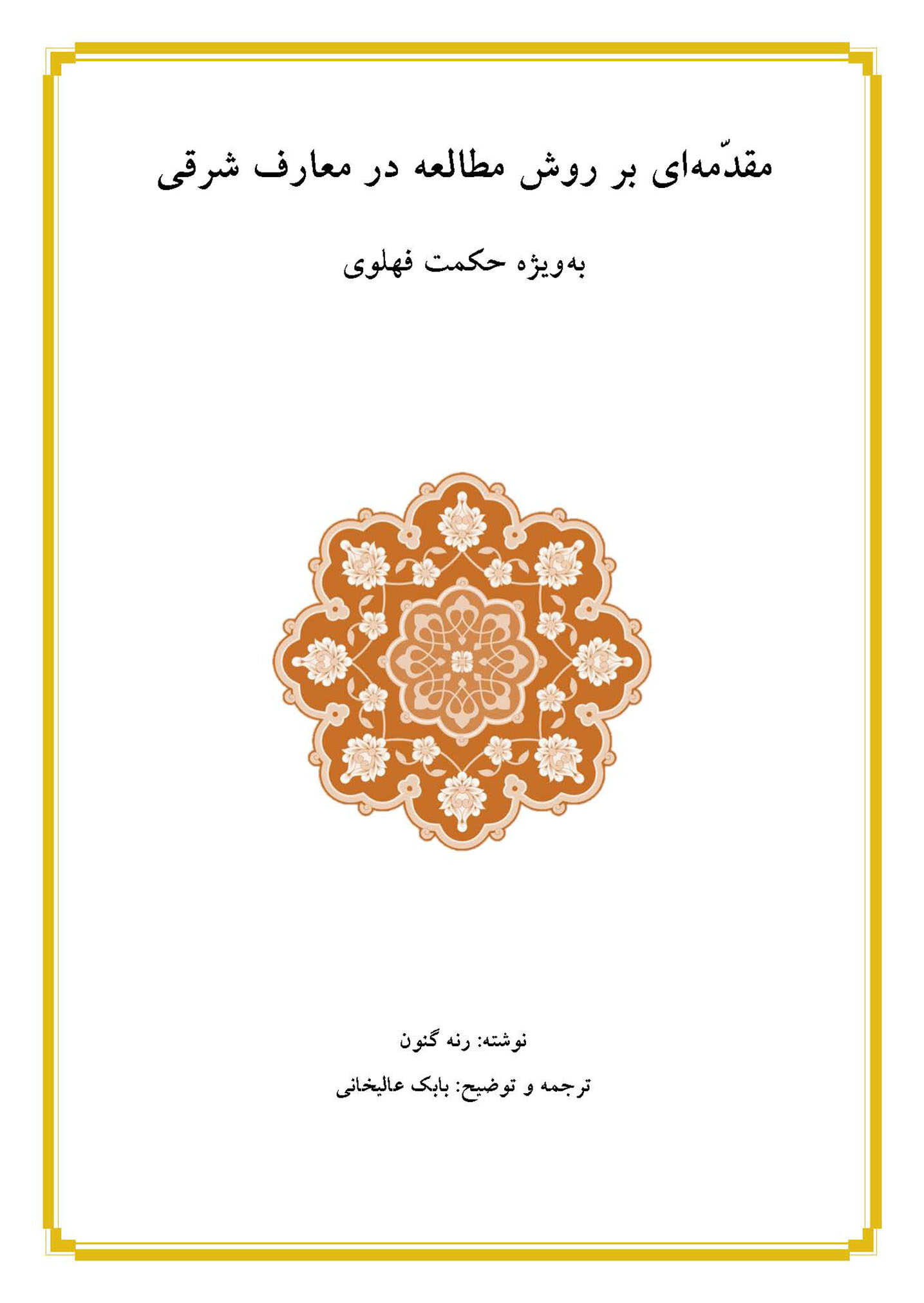 کتابچۀ «مقدّمه‌ای بر روش مطالعه در معارف شرقی به‌ویژه حکمت فهلوی» - 001