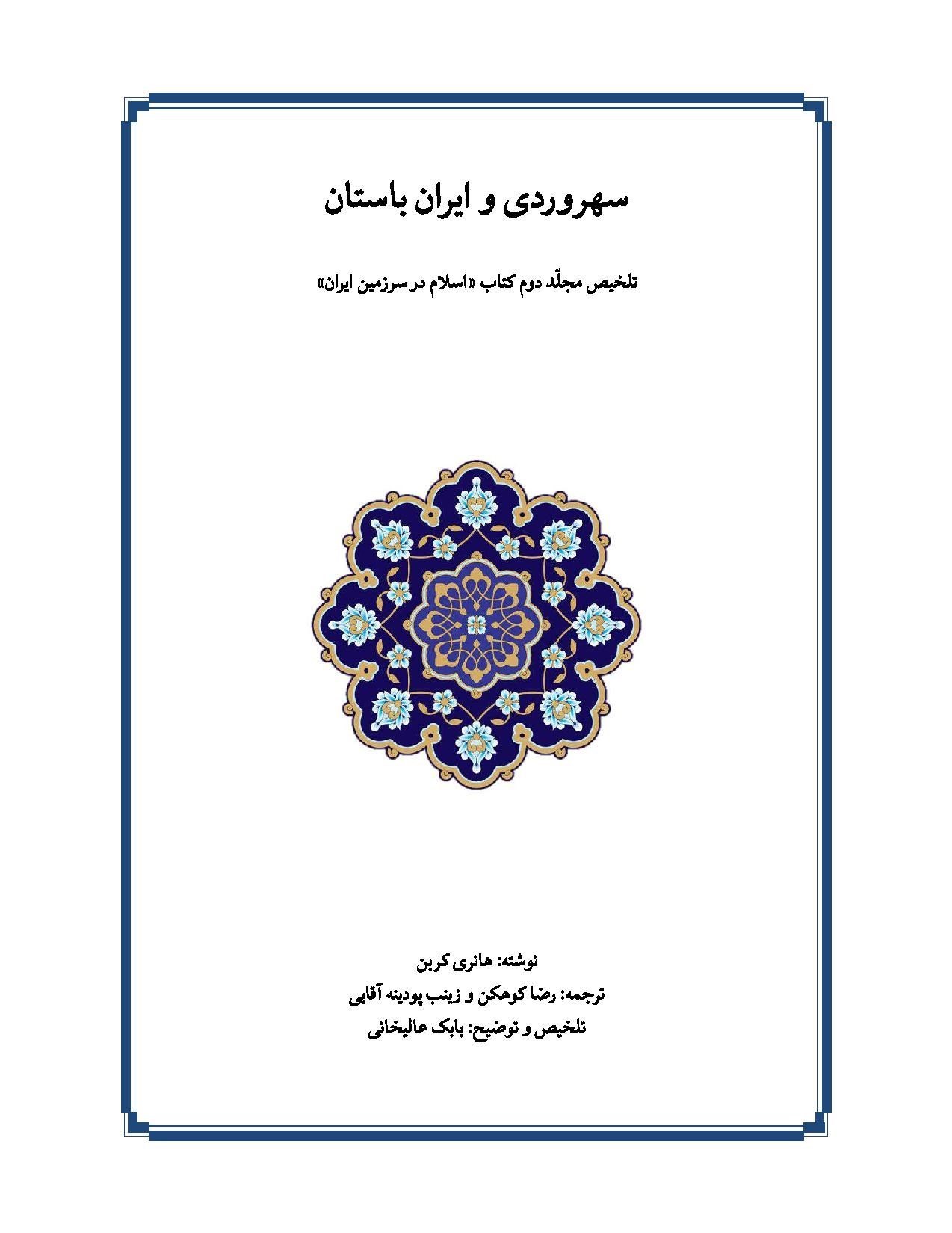 کتابچۀ سهروردی و ايران باستان