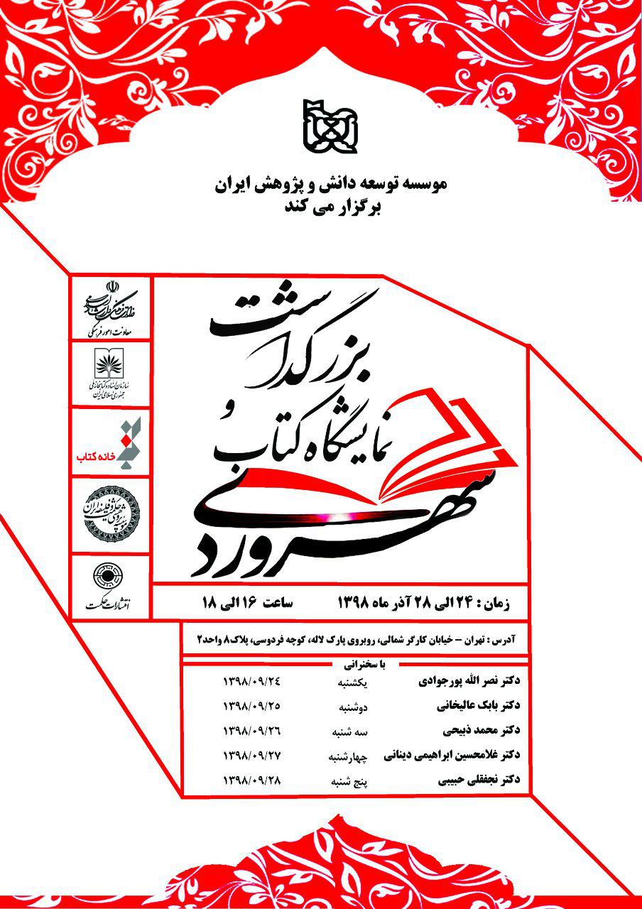 بزرگداشت و نمایشگاه کتاب سهروردی