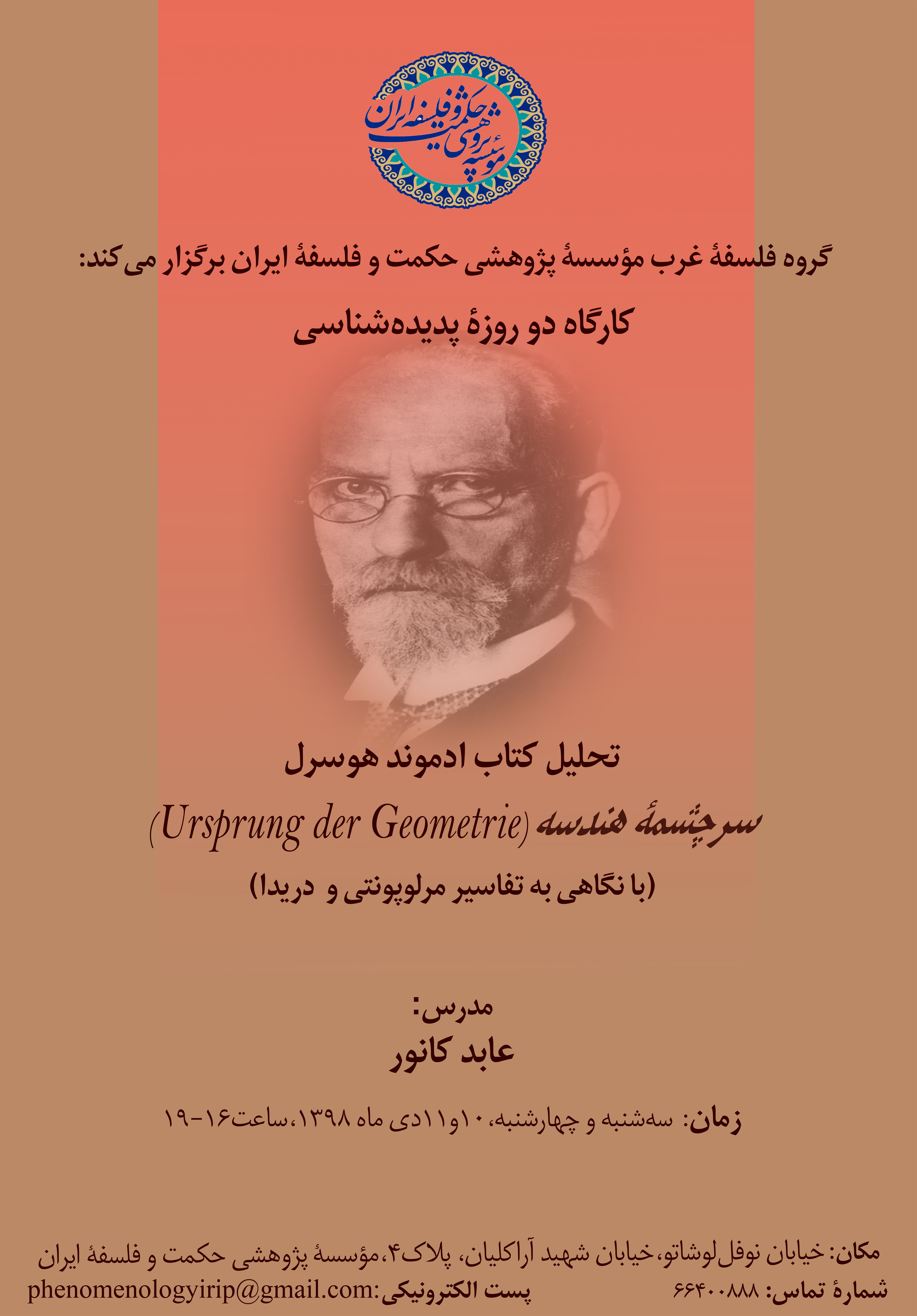 کارگاه پدیده شناسی