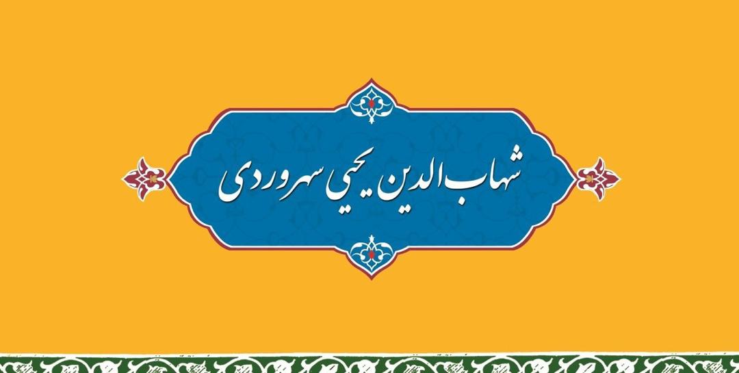 بزرگداشت سهروردی