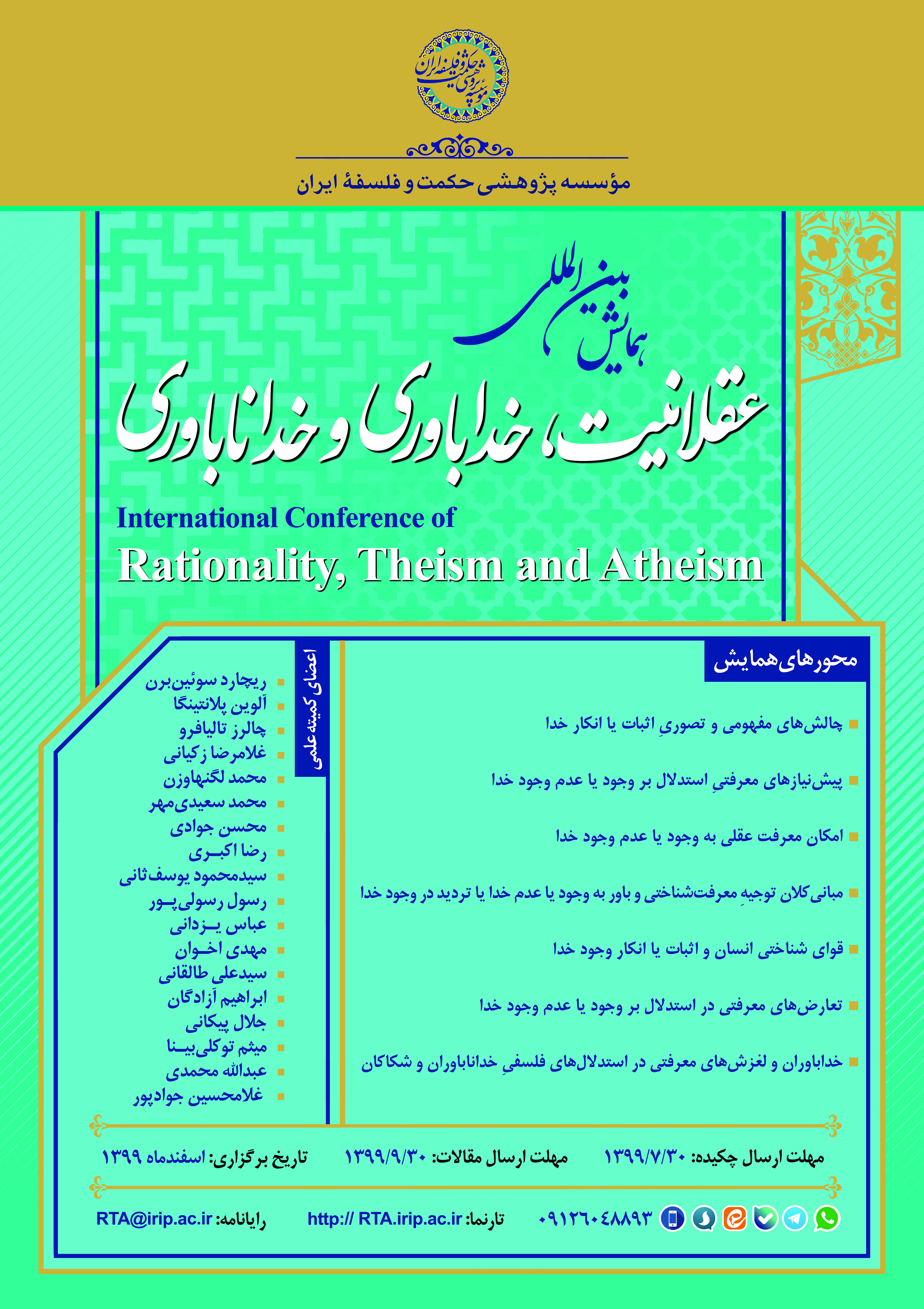 عقلانیت، خداباوری و خداناباوری