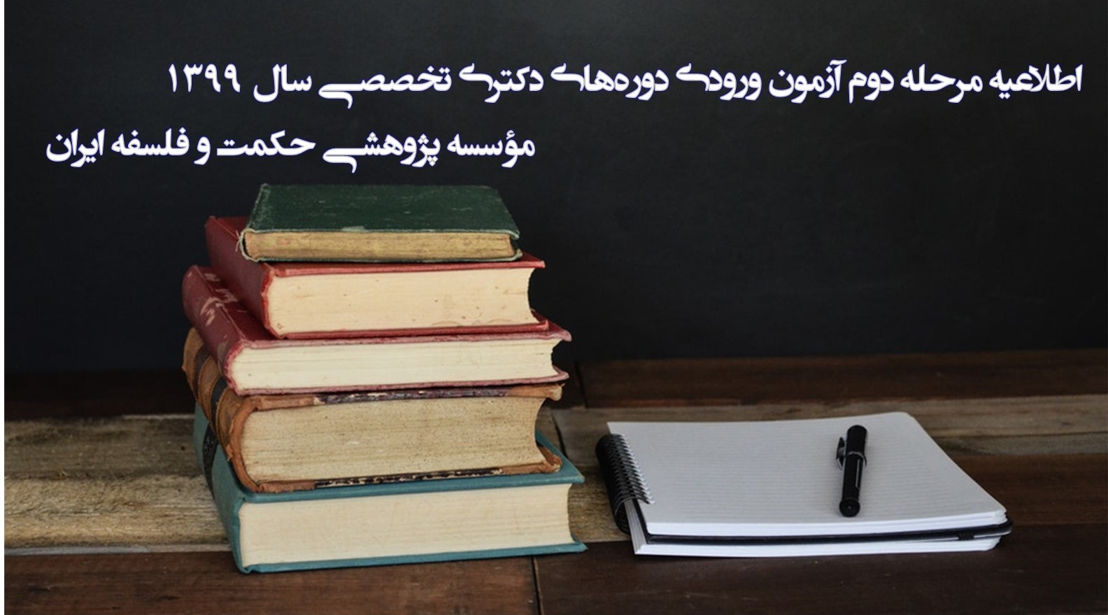 اطلاعیه مرحله دوم آزمون ورودی دوره‌های دکتری تخصصی سال 1399مؤسسه پژوهشی حکمت و فلسفه ایران