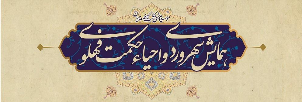 کتیبۀ همایش سهروردی و احیاء حکمت فهلوی