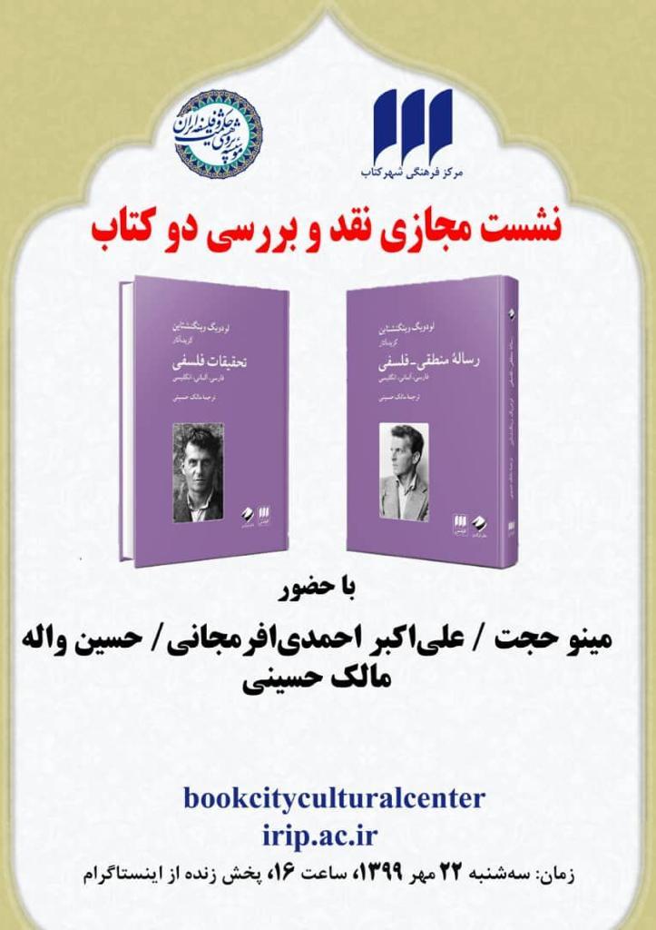 نشست مجازی ویتگنشتاین