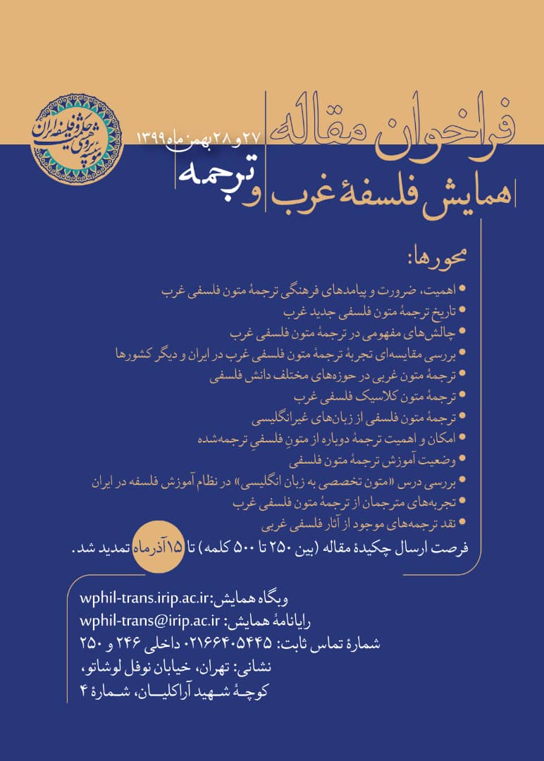 همایش ترجمه و فلسفه