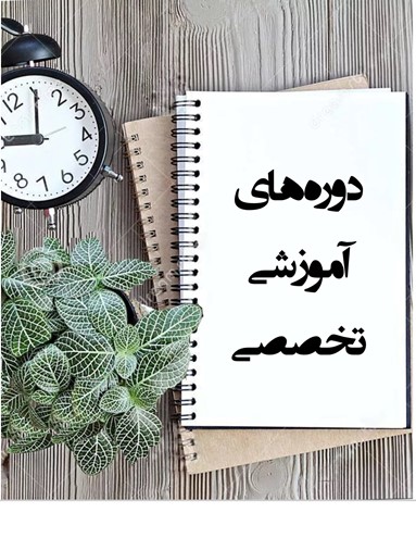 دوره‌های آموزشی تخصصی