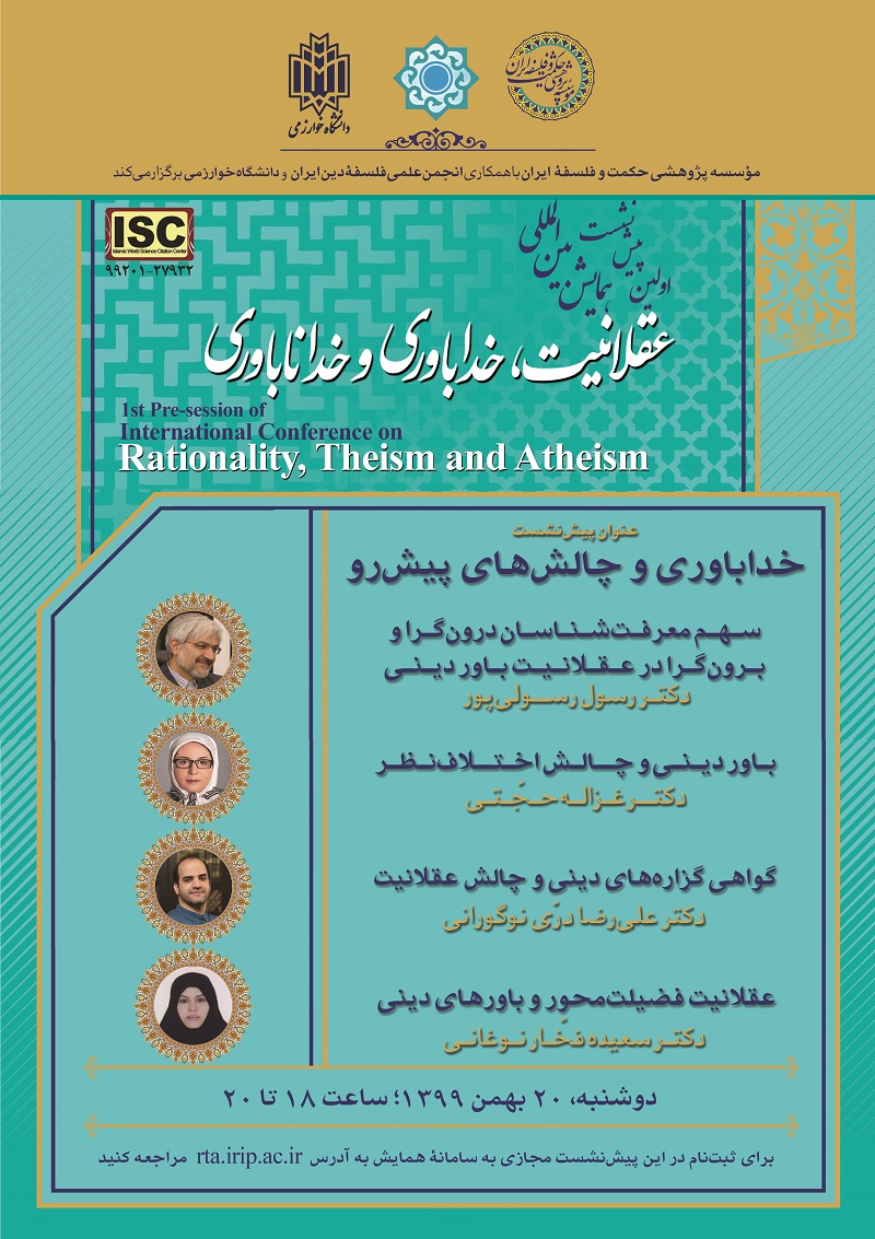 پیش نشست اول همایش عقلانیت