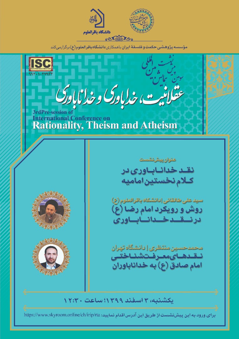 پیش نشست نقد خداناباوری در کلام نخستین امامیه