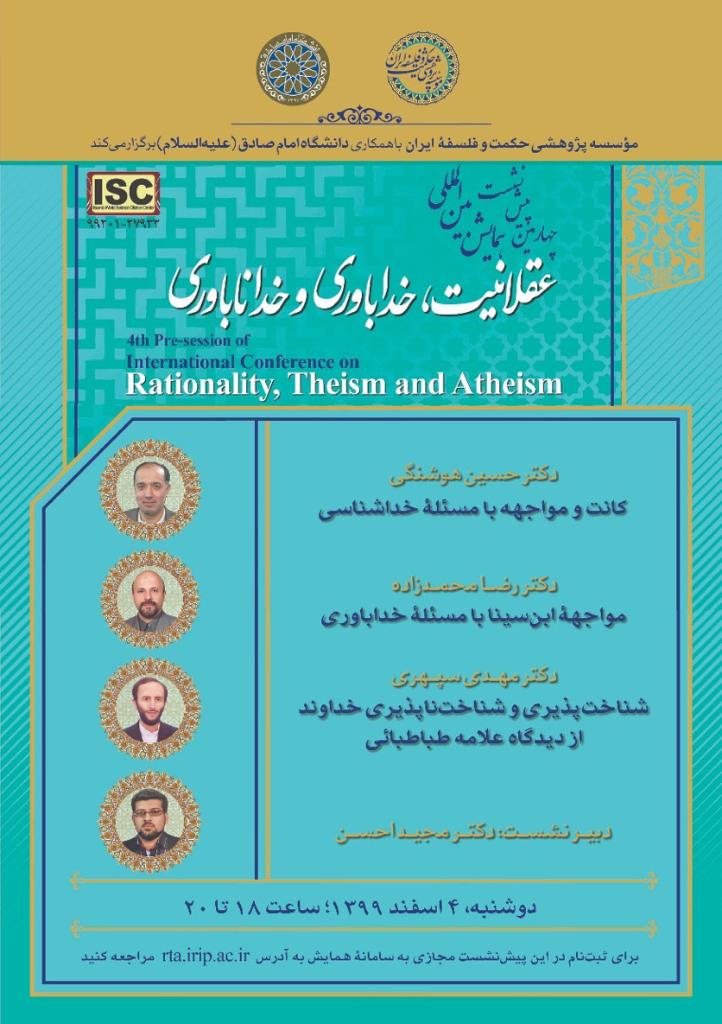 پیش نشست چهارم همایش عقلانیت خداباوری و خداناباوری