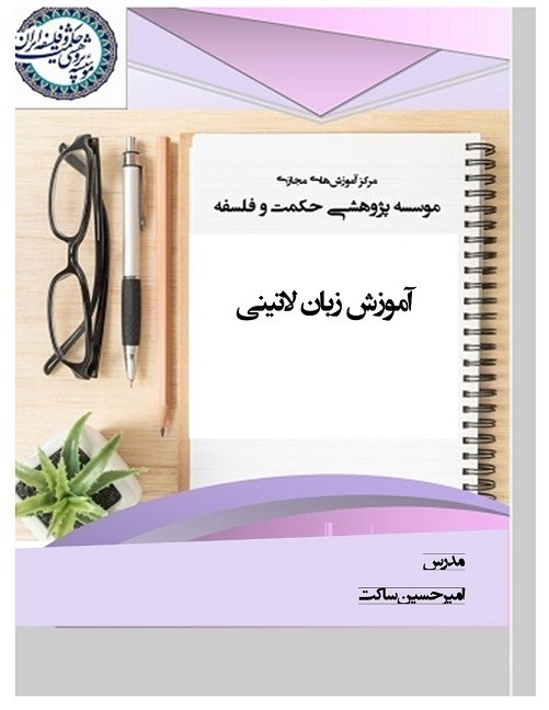 آموزش مقدماتی زبان لاتینی