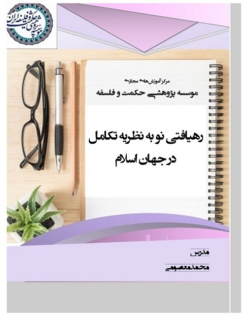 رهیافتی نو به نظریه تکامل در جهان اسلام