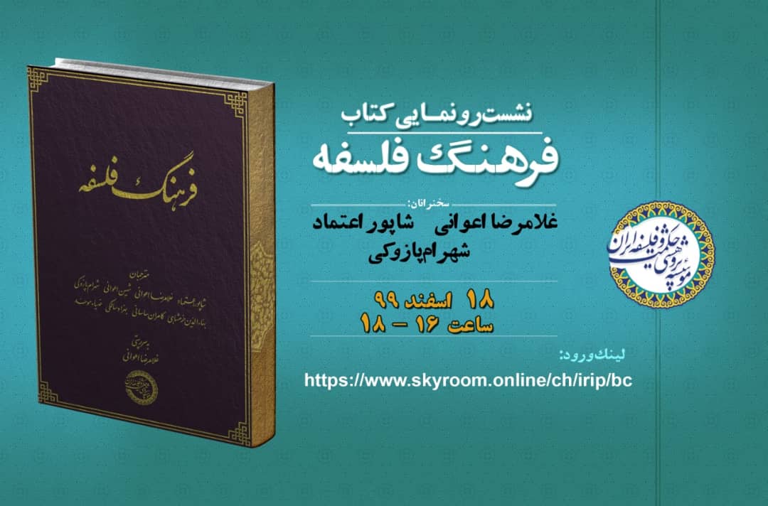 رونمایی کتاب فرهنگ فلسفه