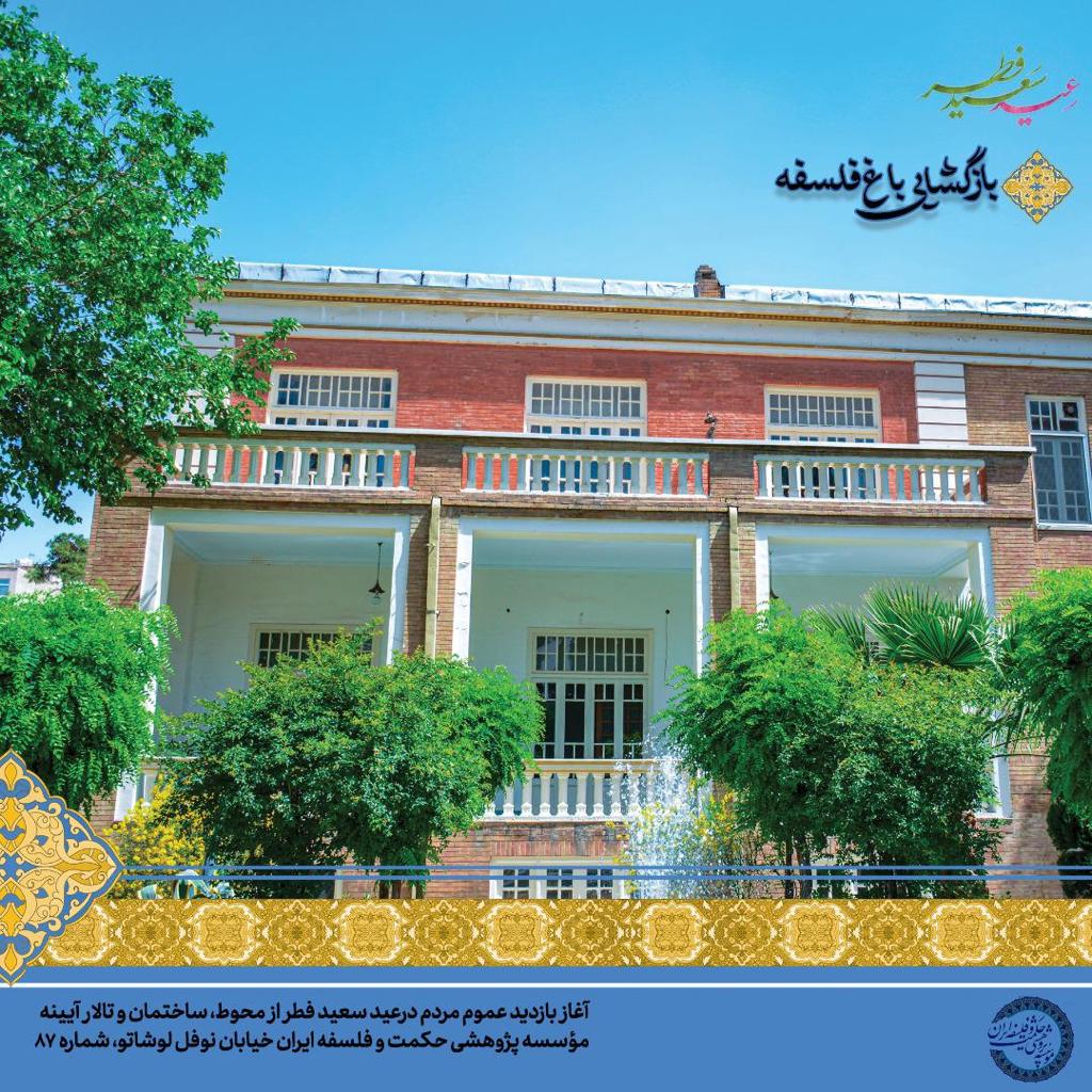 بازگشایی باغ فلسفه عید فطر