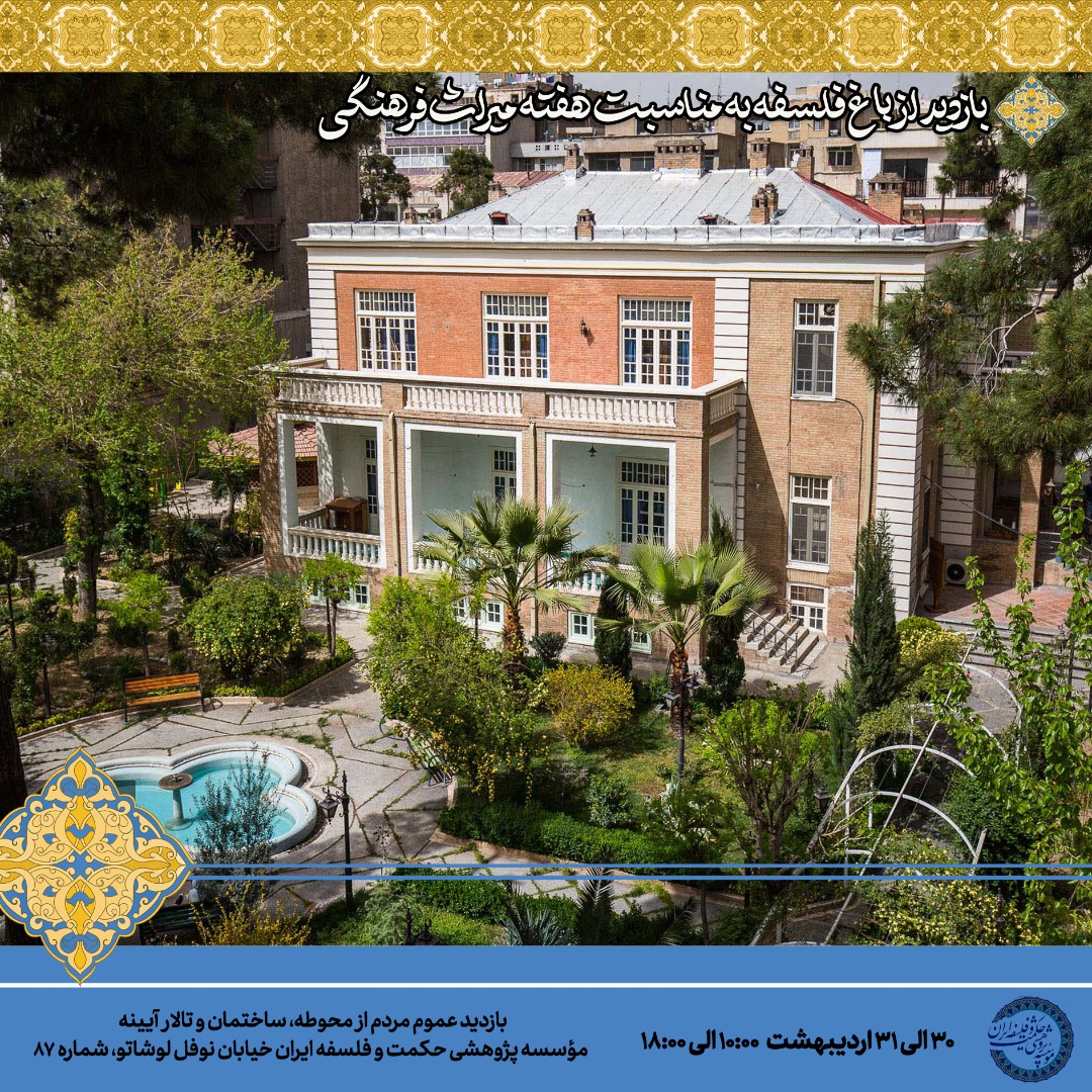 بازدید باغ فلسفه هفته میراث