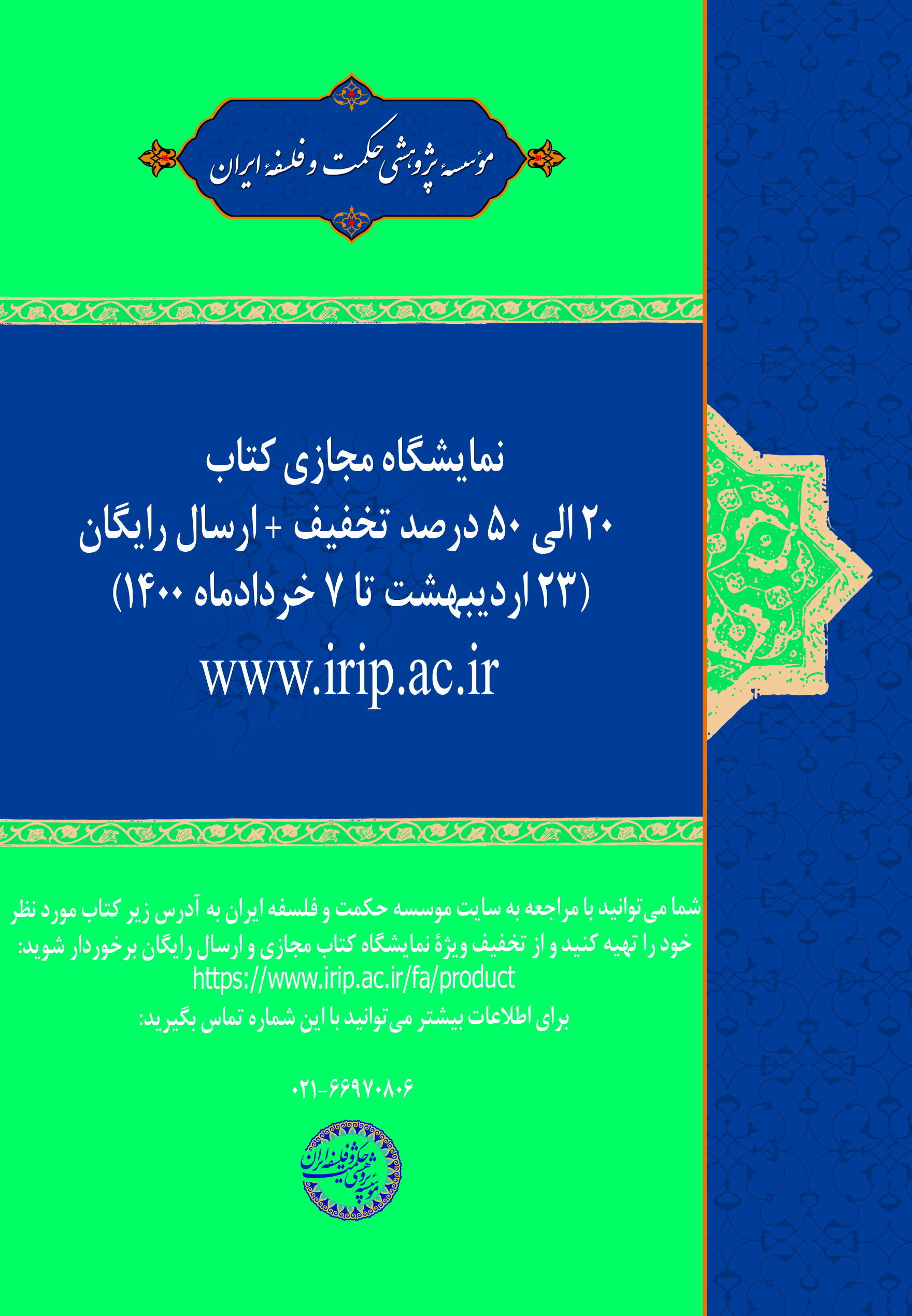 تمدید نمایشگاه مجازی کتاب تا 7 خرداد