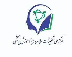 لوگوی مرکز ملی تحقیقات راهبردی آموزش پزشکی