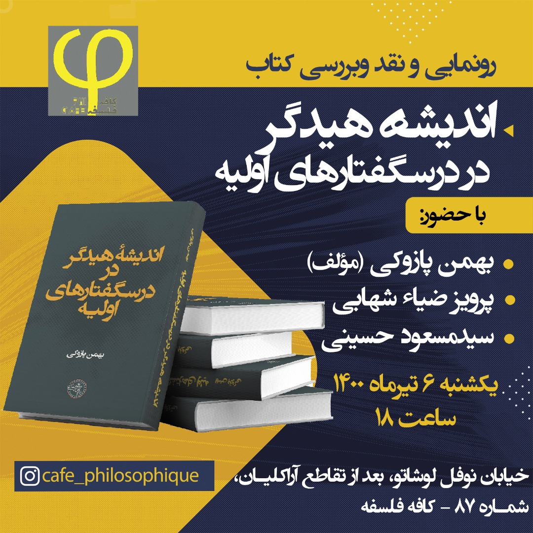 نشست کتاب درسگفتارهای هیدگر