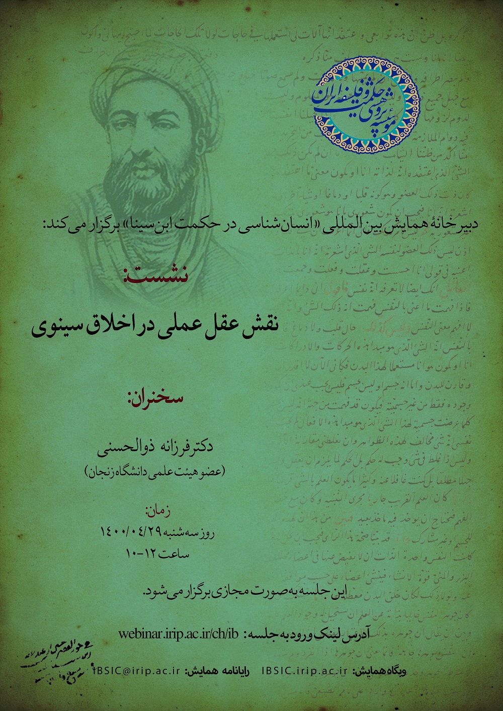 نشست «نقش عقل عملی در اخلاق سینوی»