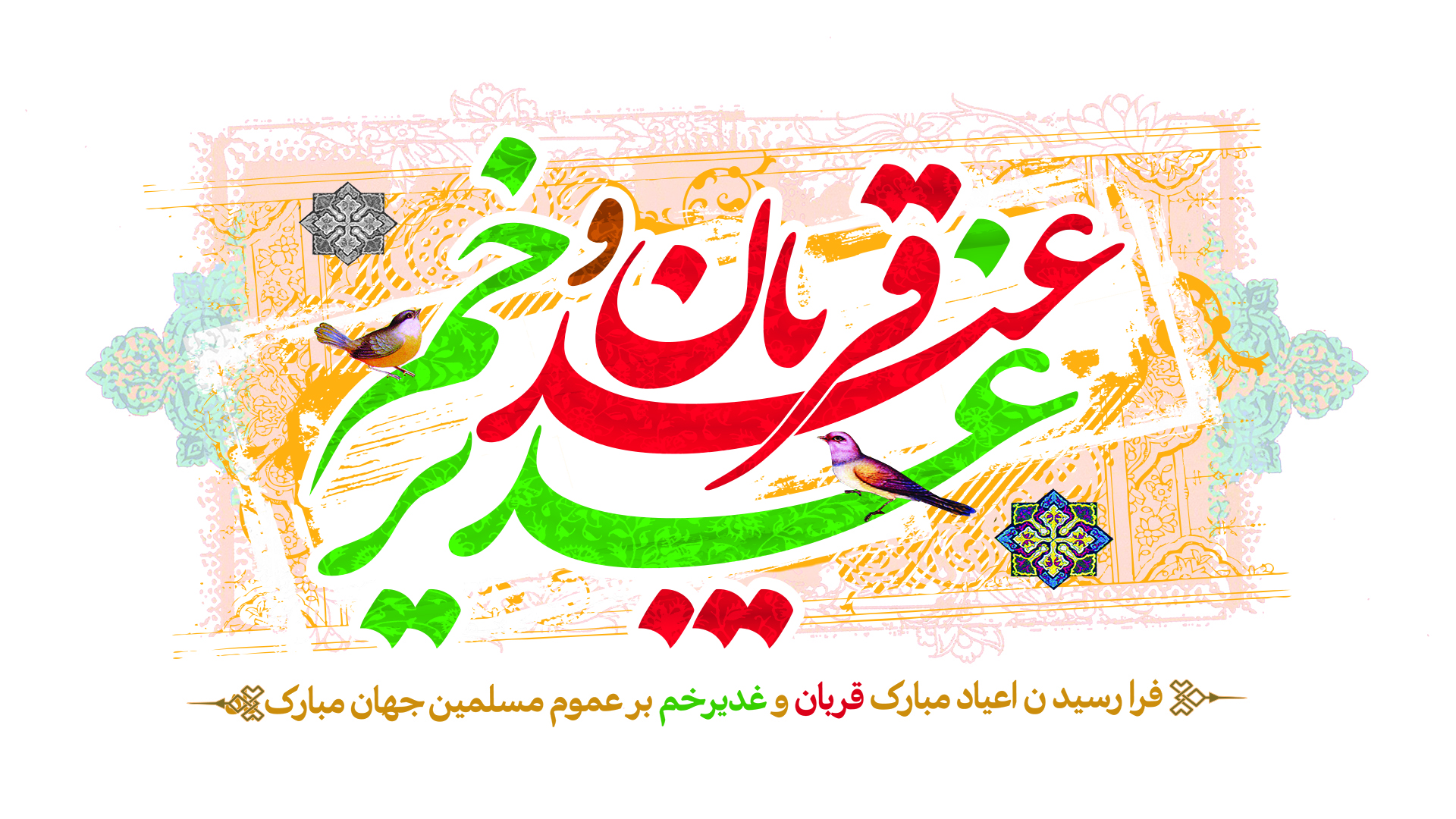 عید قربان و غدیر