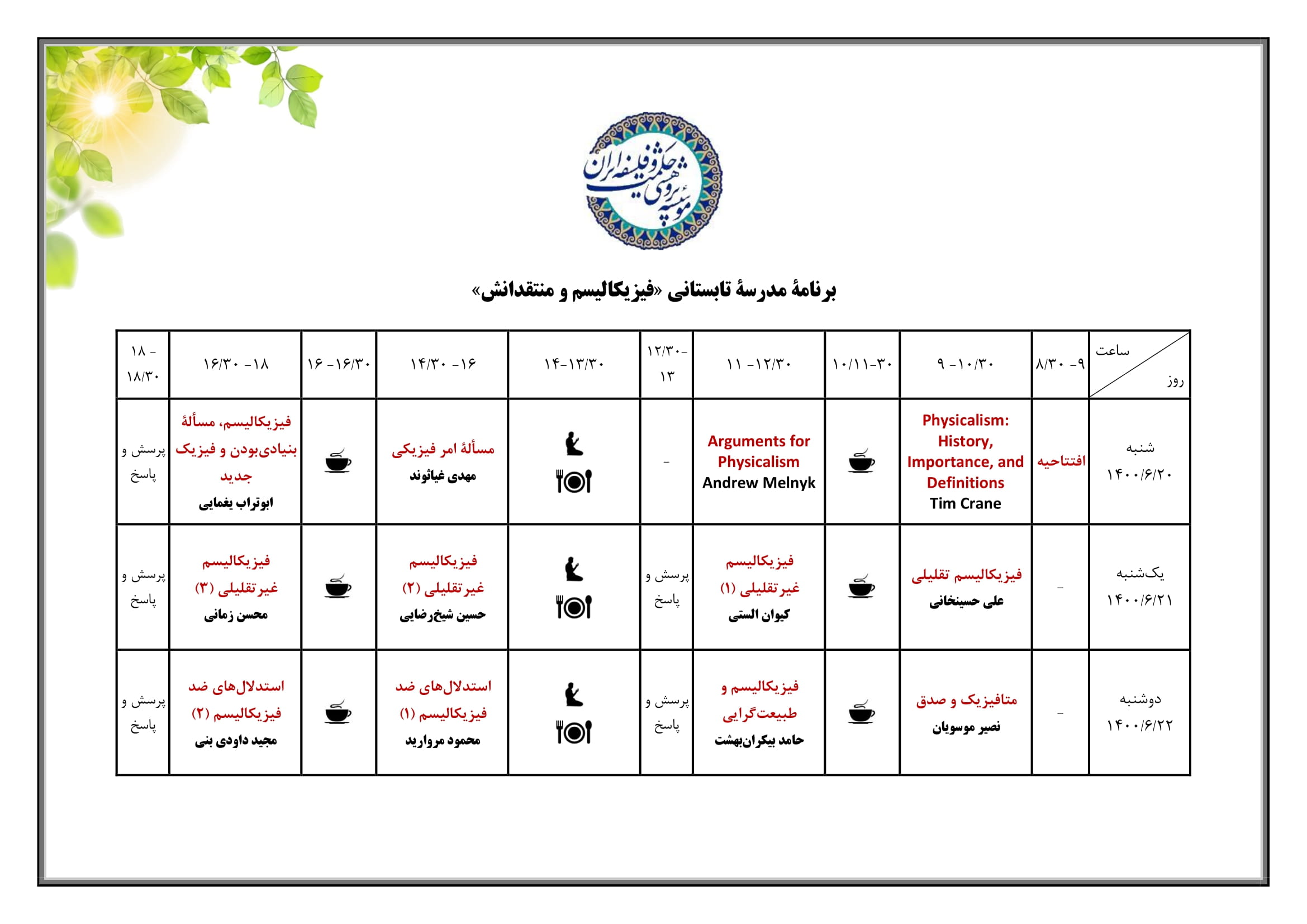 برنامه مدرسه تابستانی فیزیکالیسم و منتقدانش-۱