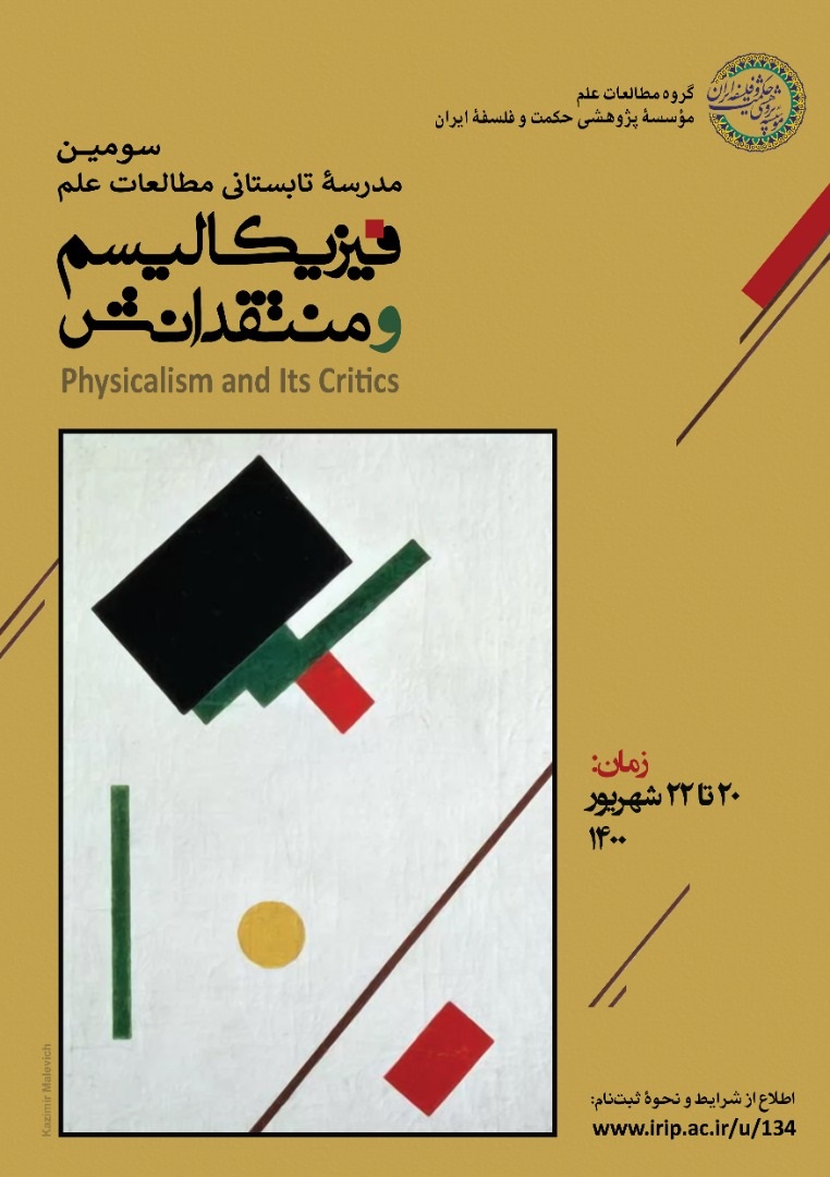 پوستر مدرسه تابستانی فیزیکالیسم و منتقدانش