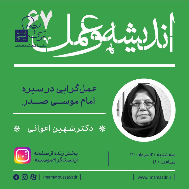 سخنرانی شهین اعوانی در موسسه امام موسی صدر