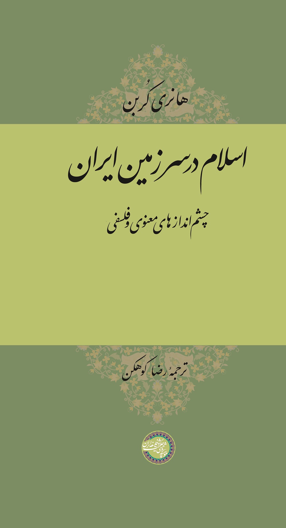 اسلام در سرزمین ایران