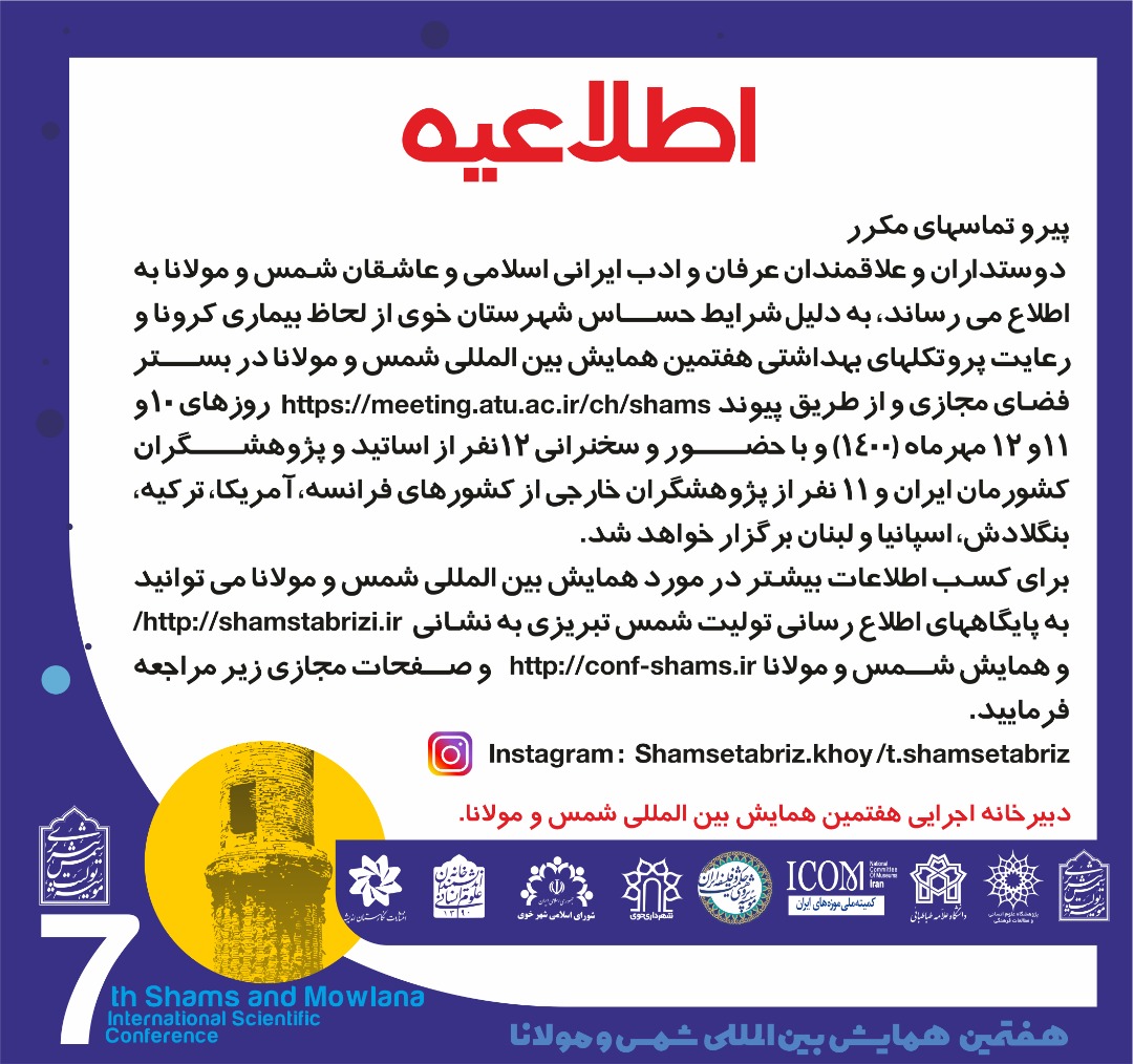 اطلاعیه همایش شمس و مولانا