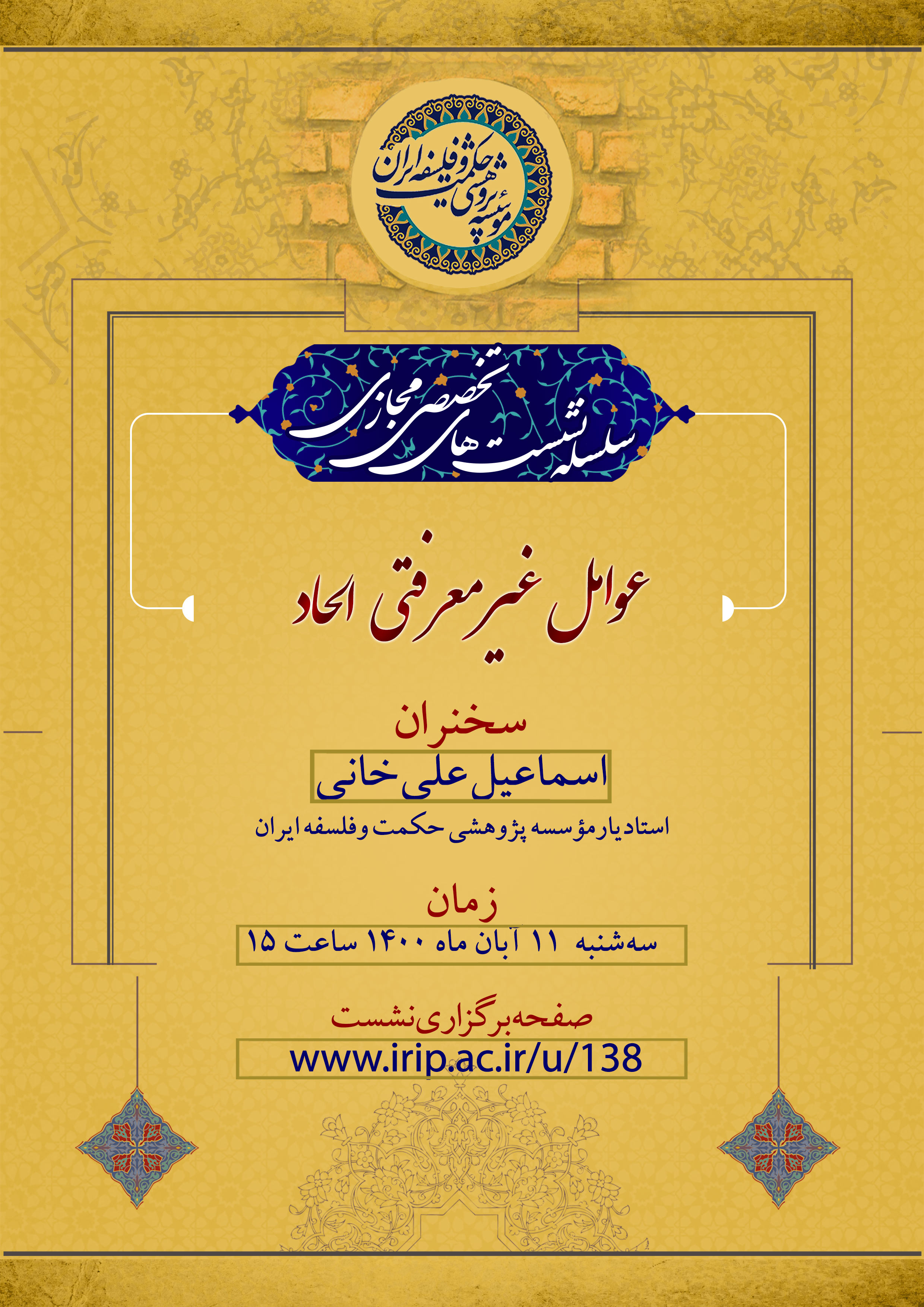 پوستر سخنرانی عوامل غیرمعرفتی الحاد