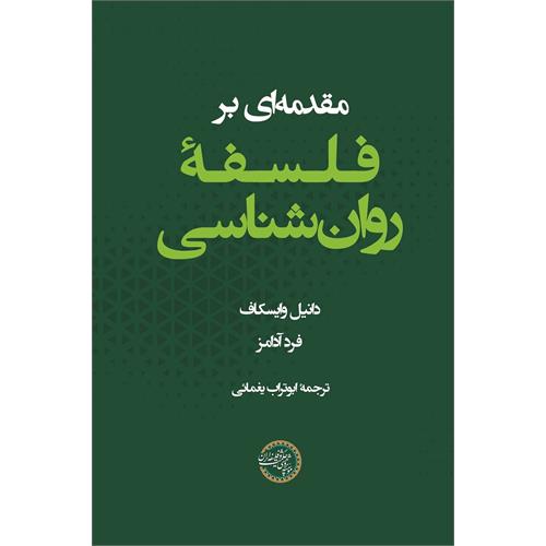 فلسفه روان شناسی کم حجم