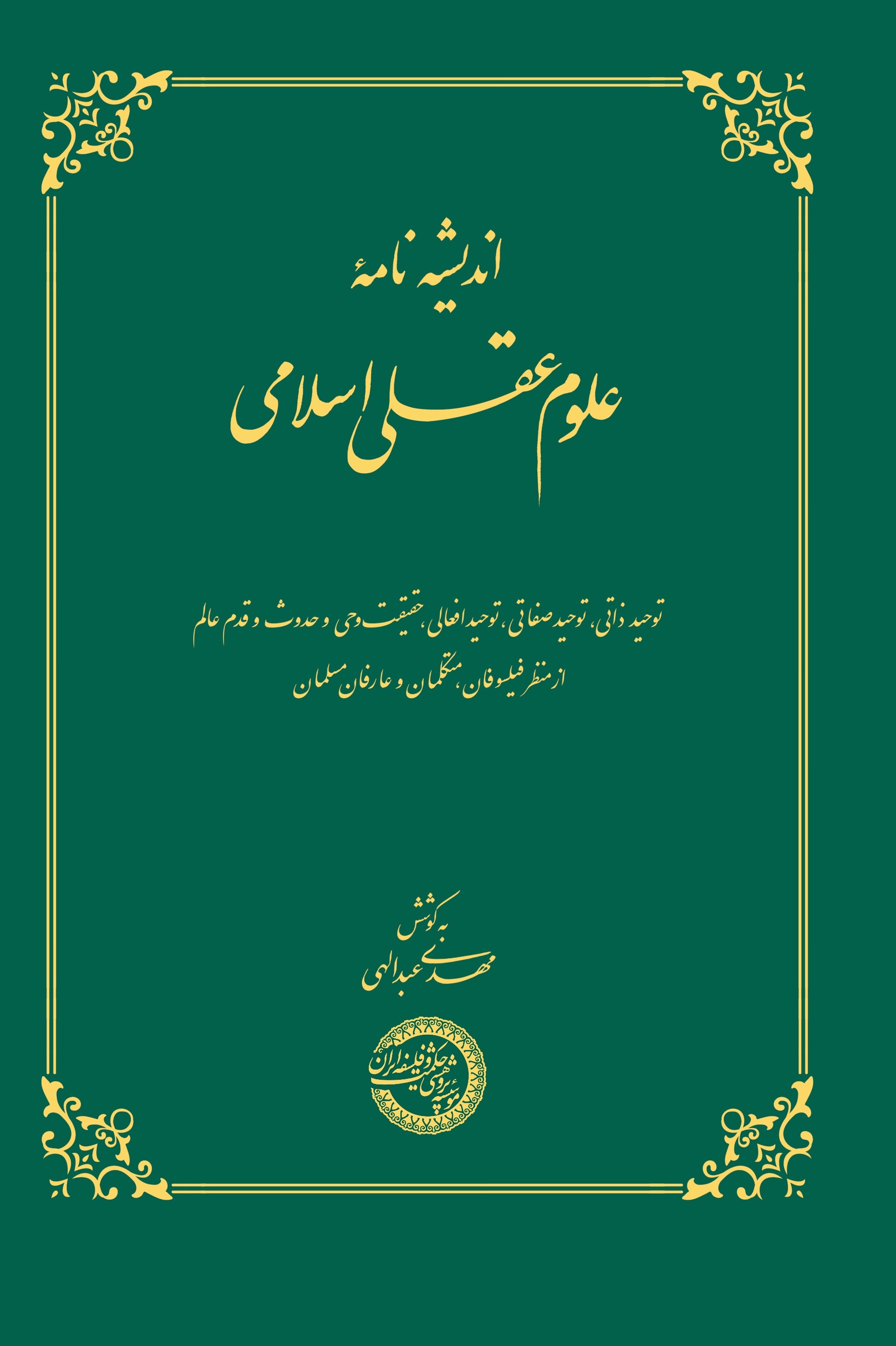 جلد علوم عقلی اسلامی