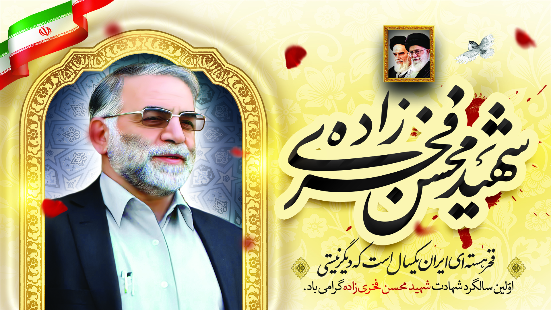 سالگرد فخری زاده