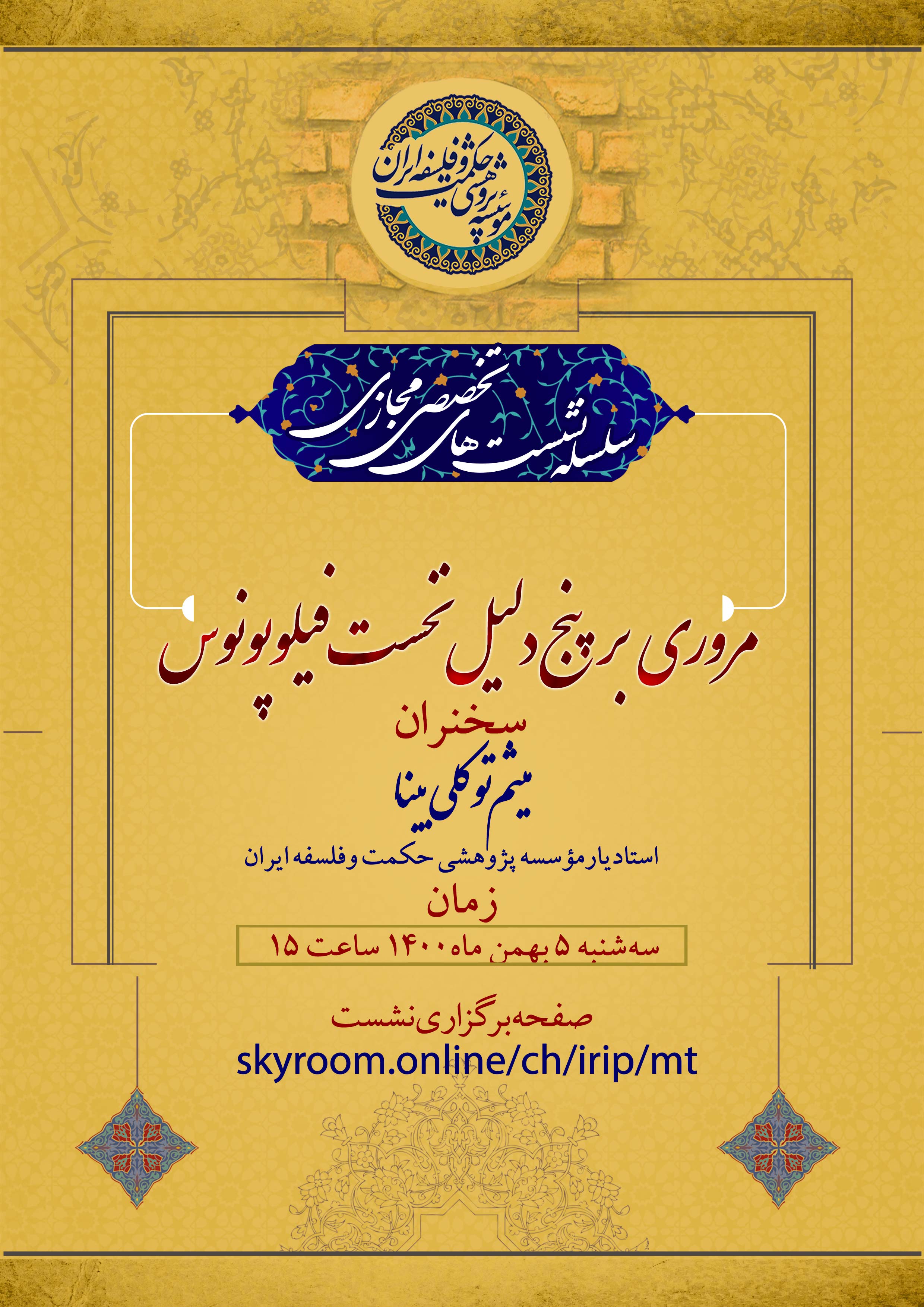 نشست تخصصی میثم توکلی بینا