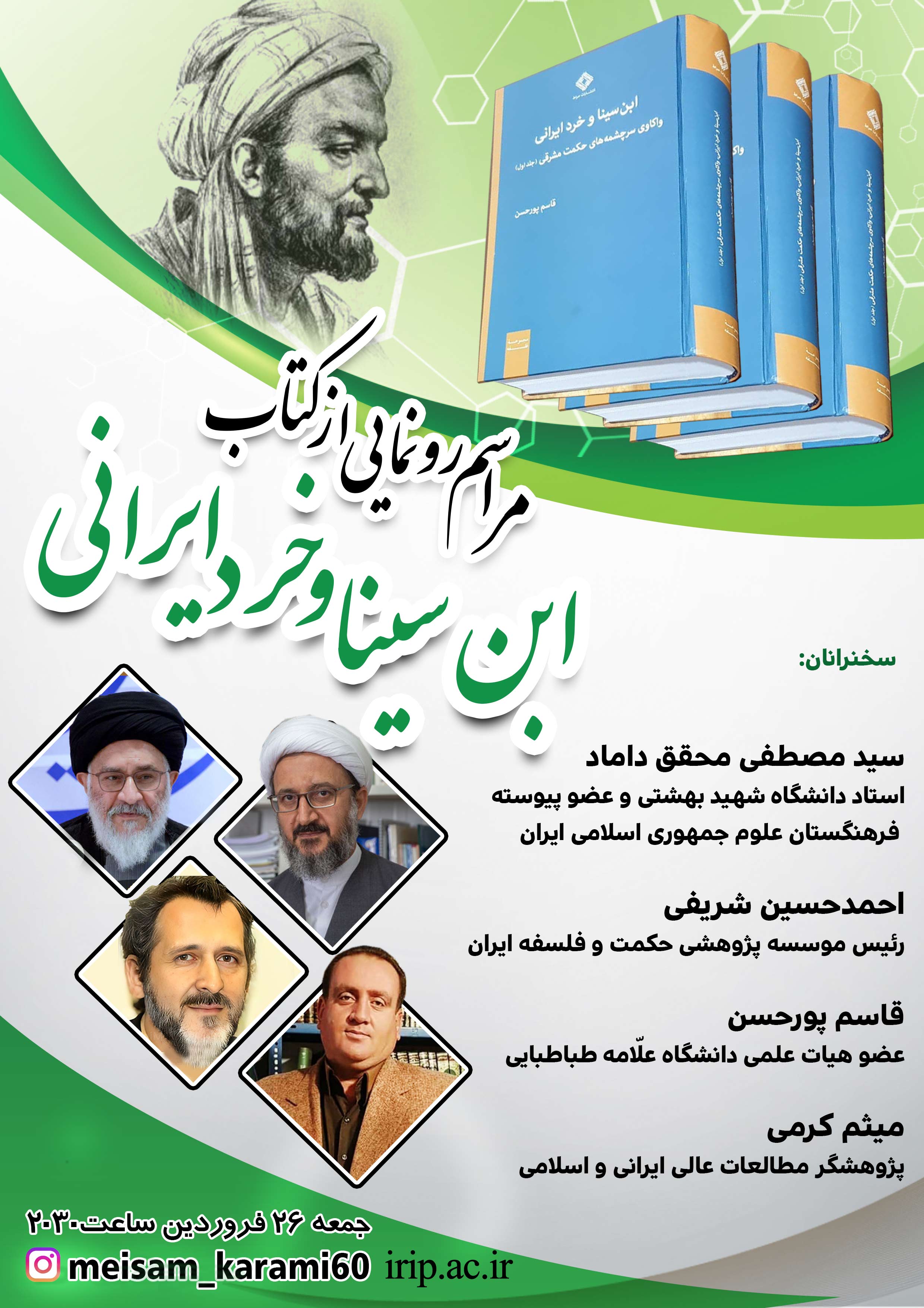 جلسه ابن سینا و خرد ایرانی