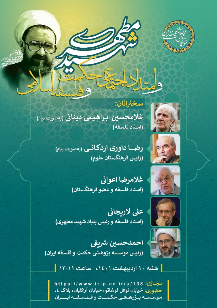 شهید مطهری با عکس سخنرانان