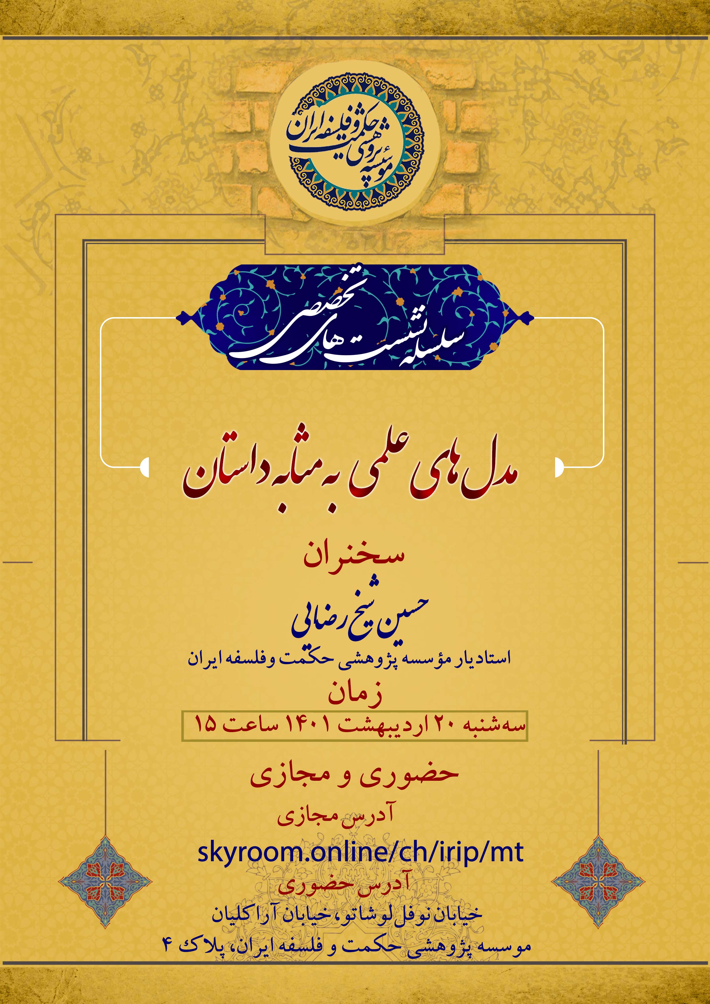 دهمین نشست تخصصی حسین شیخ رضایی