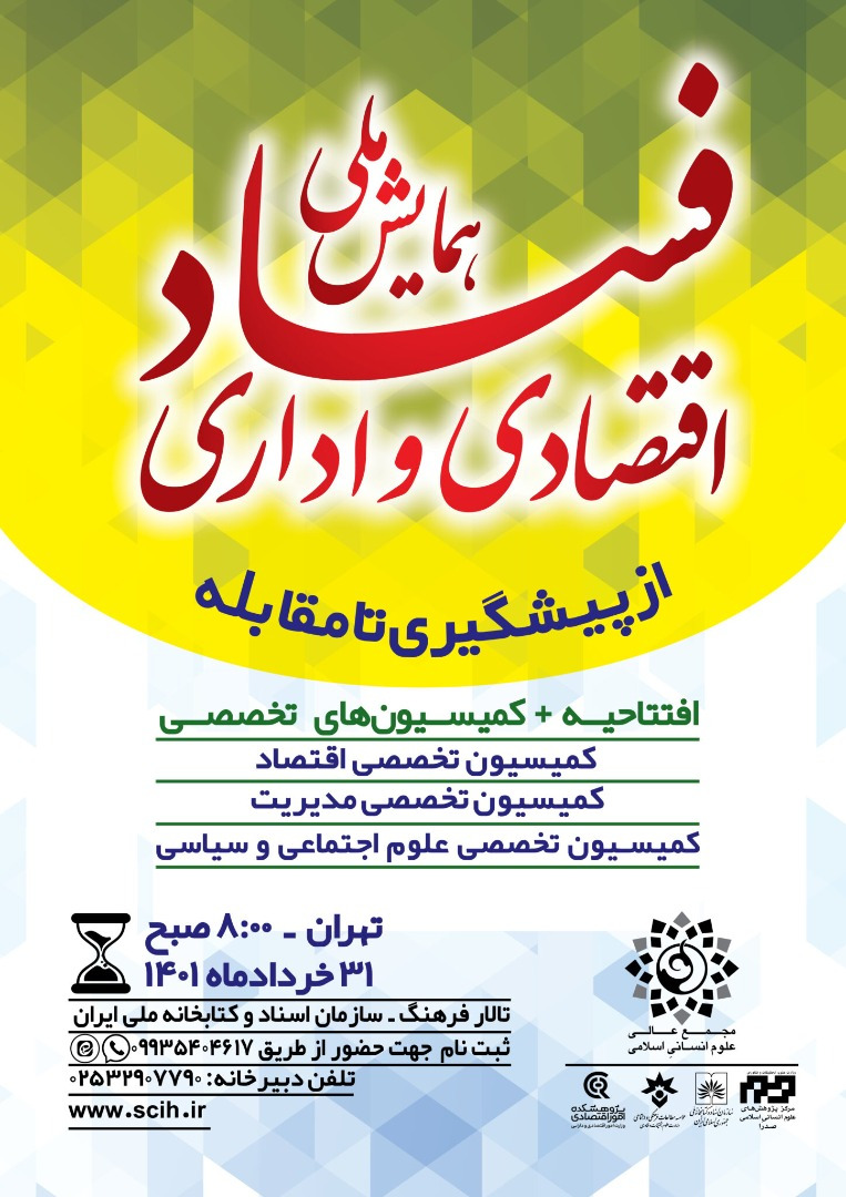 همایش ملی مبارزه با فساد اداری