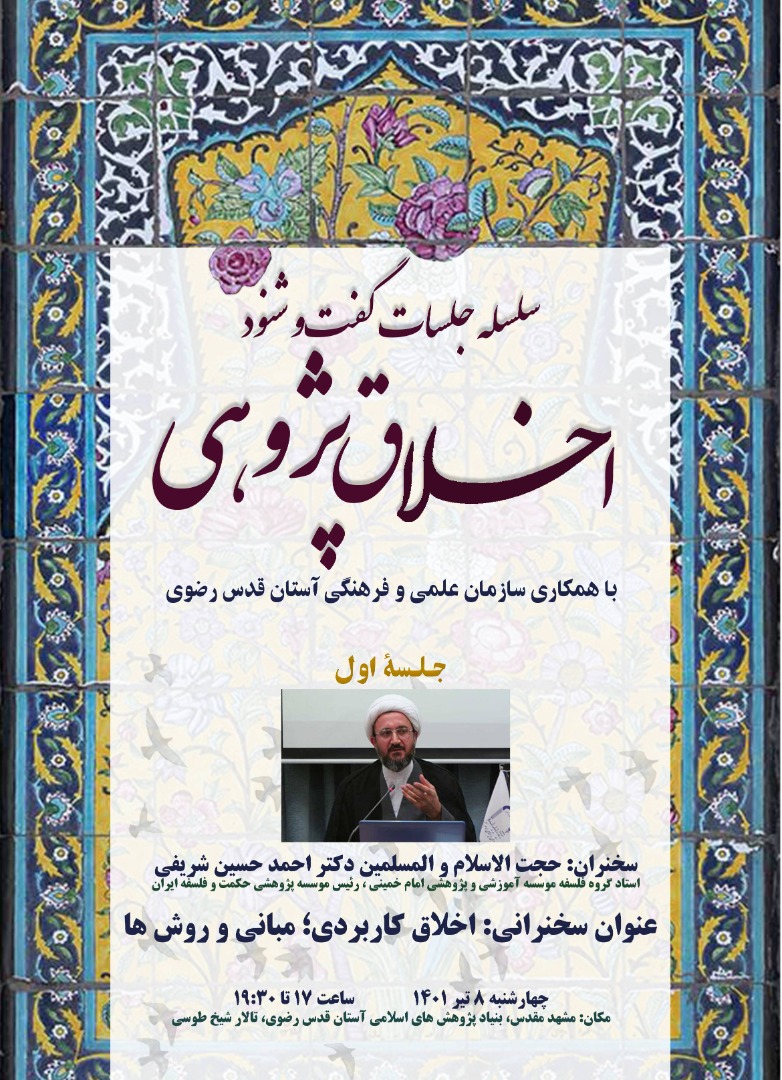 احمدحسین شریفی- اخلاق کاربردی