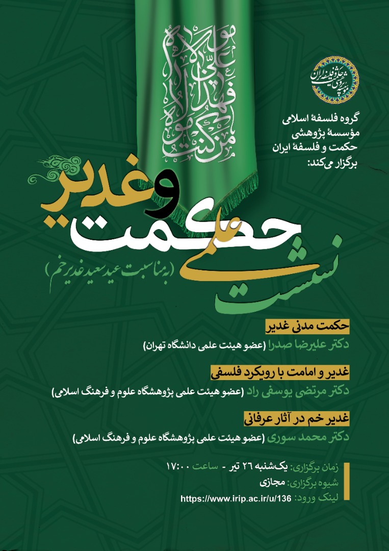 حکمت و غدیر