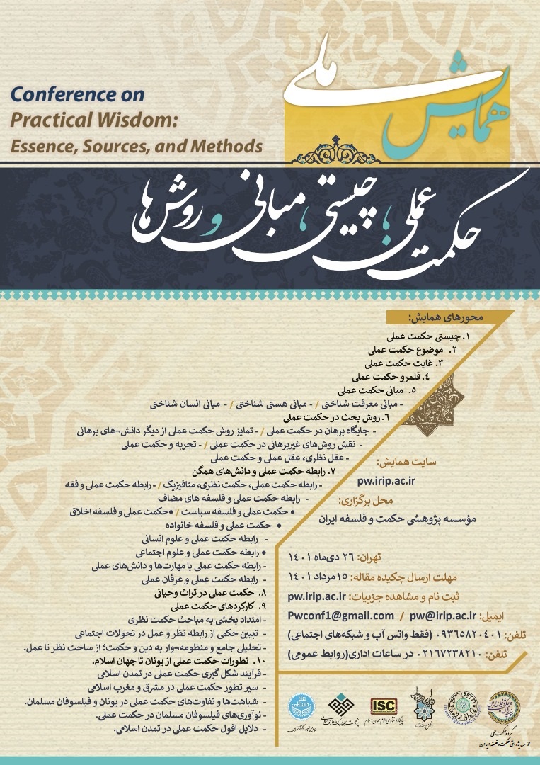 همایش حکمت عملی اصلاح شده