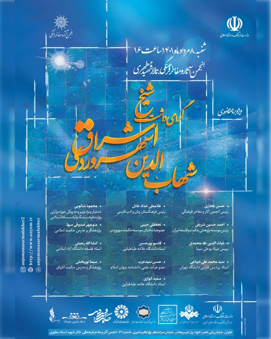 روز سهروری- انجمن مفاخر و آثار