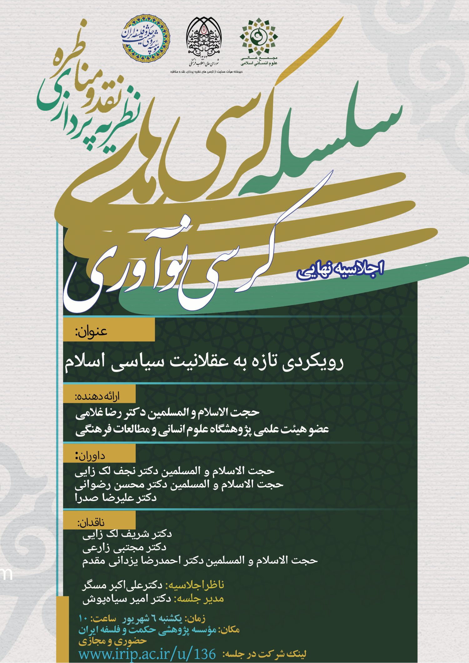 برگزاری اجلاسیه نهایی کرسی نوآوری با عنوان «رویکردی تازه به عقلانیت سیاسی در اسلام»