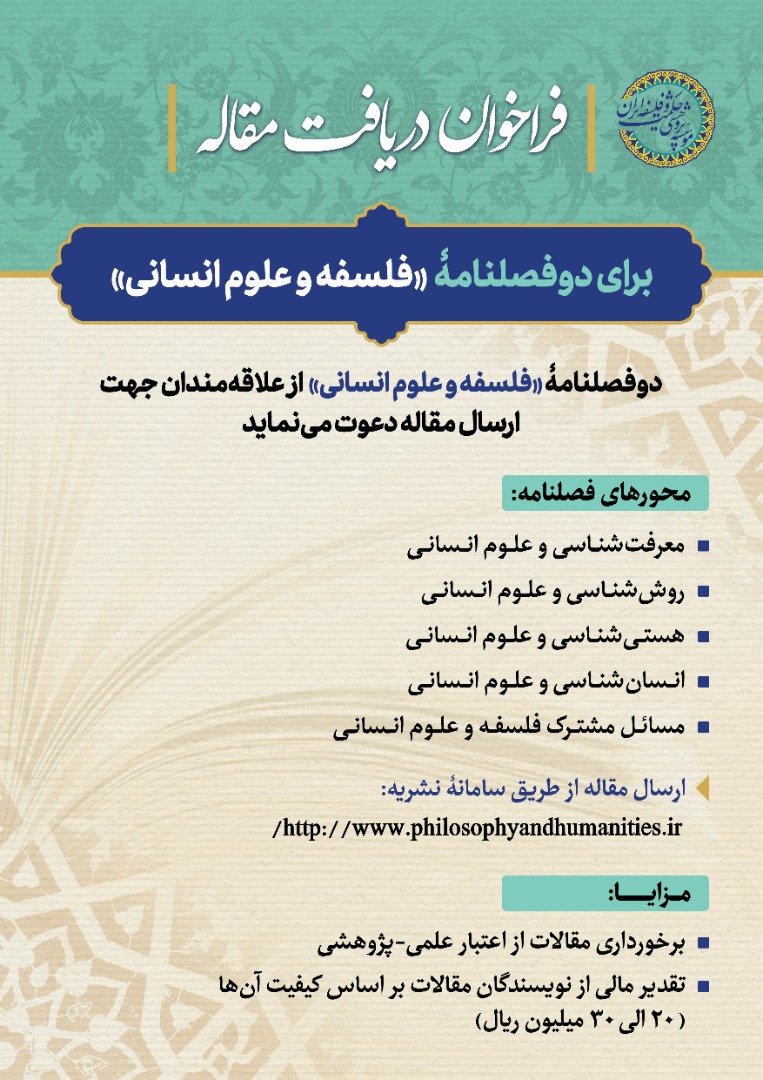 پوستر فراخوان مجله فلسفه و علوم انسانی