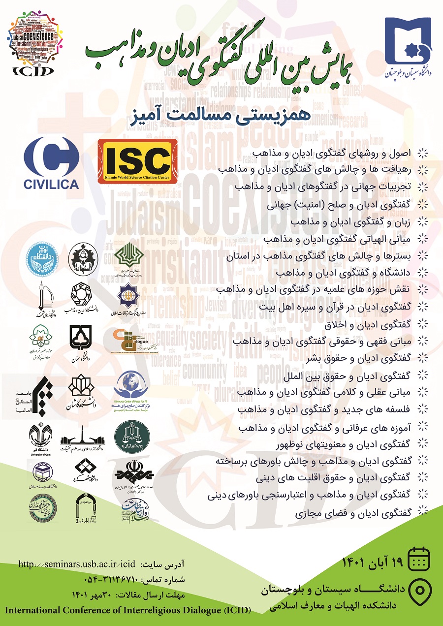 همایش بین المللی گفتگوی ادیان و مذاهب، دانشگاه سیستان و بلوچستان