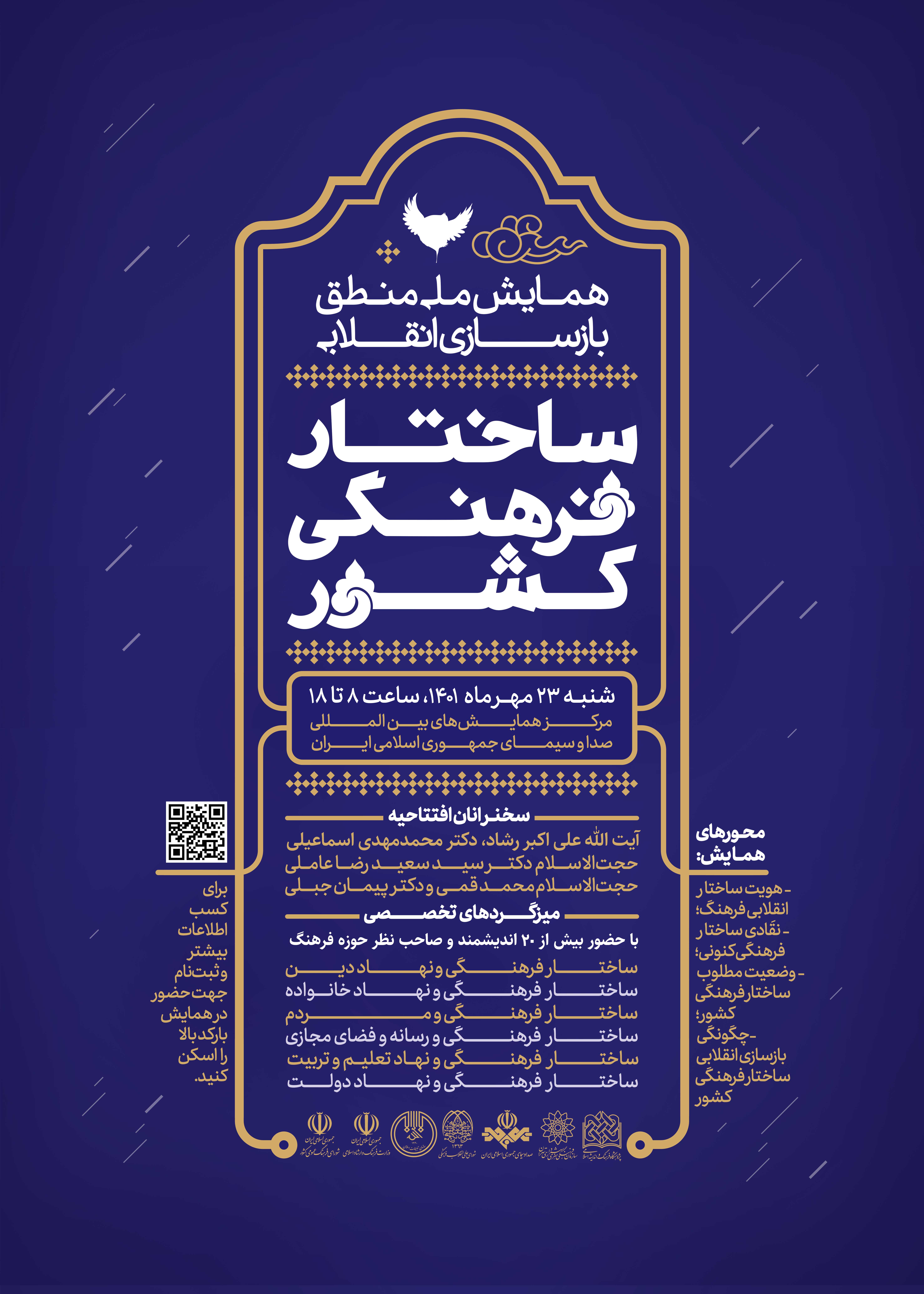 همایش ملی منطق بازسازی انقلابی