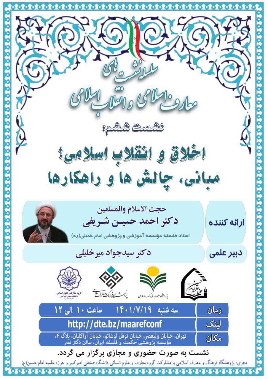 اخلاق و انقلاب اسلامی؛ مبانی، چالش‌ها، و راهکارها- دکتر شریفی