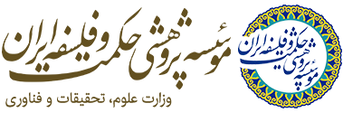 موسسه پژوهشی حکمت و فلسفه ايران