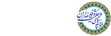 موسسه پژوهشي حكمت و فلسفه ايران