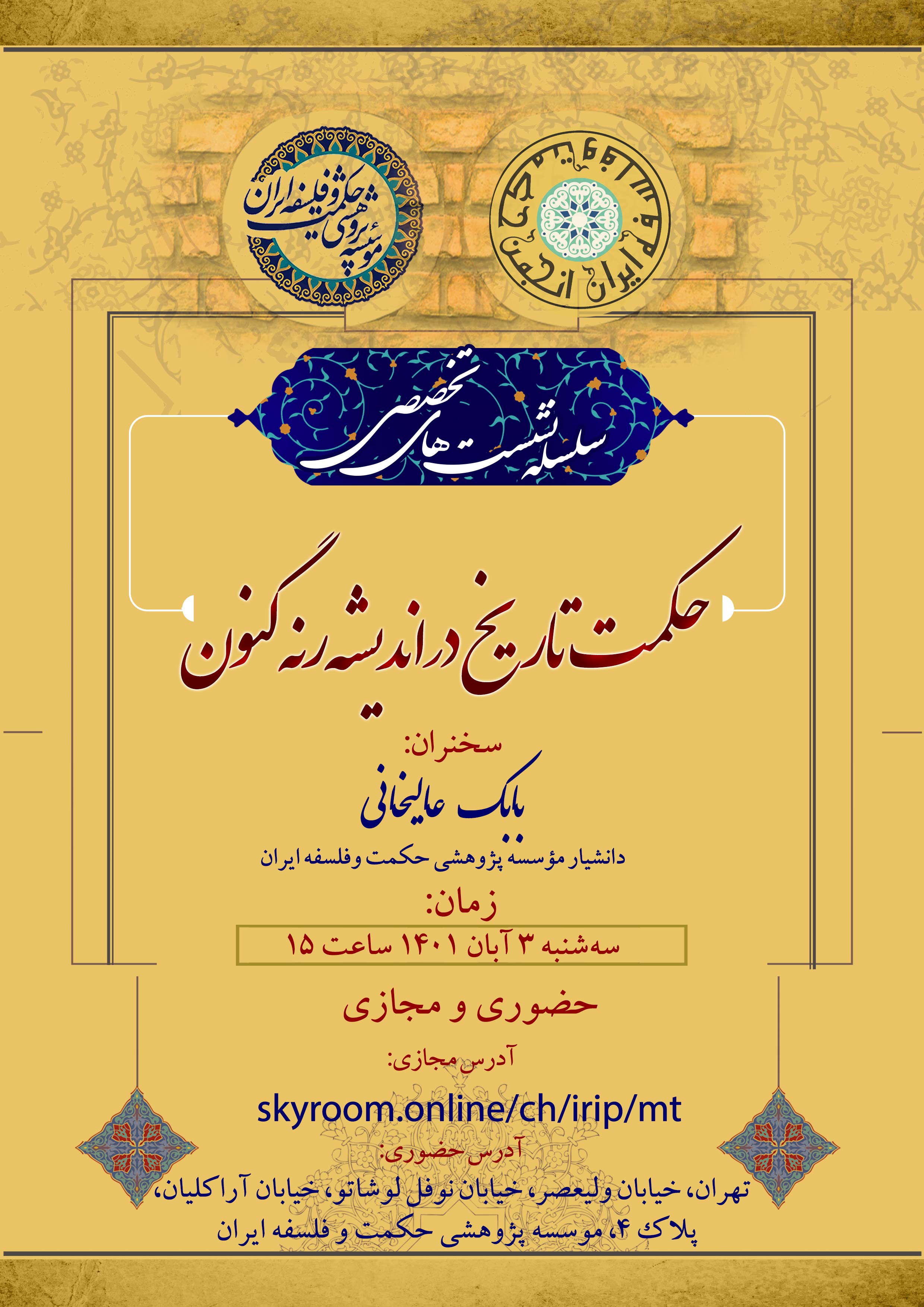 پانزدهمین سلسله‌نشست تخصّصی با عنوان «حکمت تاریخ در اندیشه رنه گنون» برگزار می‌گردد